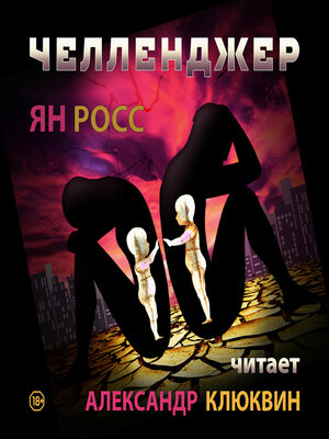 cover image of Челленджер